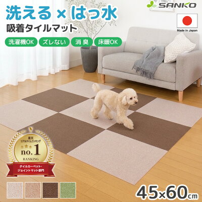 【10%OFFクーポン★5/9 20:00-5/16 1:59】日本製 おくだけ吸着 撥水タイルマット 大判 45×60cm サンコー ペットマット カーペット 犬 猫 洗える 丸洗い 洗濯 滑り止め 消臭 防音 床暖房対応 関節保護 高齢犬 ヘルニア対策 傷防止 廊下 夏 冬 通年 表面：ループ状