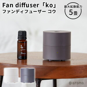 ファンディフューザー コウ Fan diffuser ko【送料無料】【海外×】