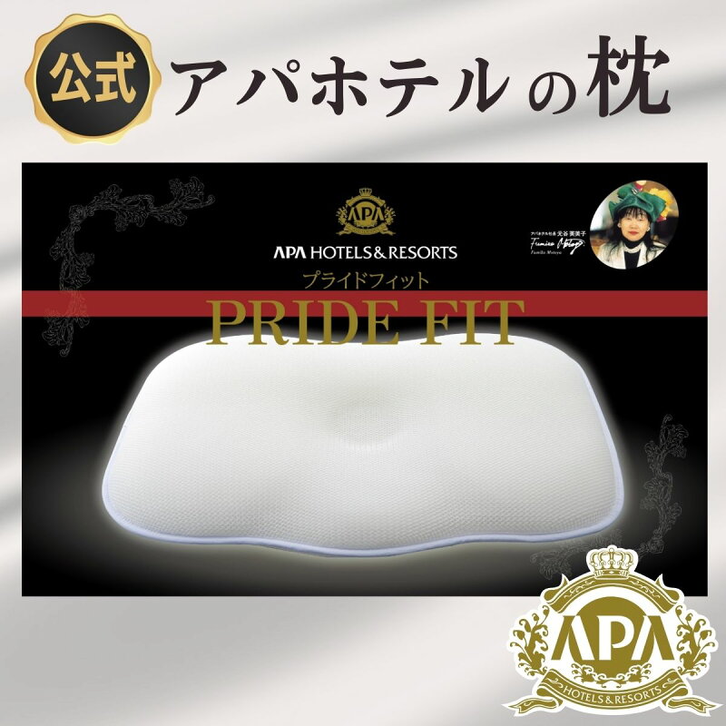 アパホテル 枕 公式 オフィシャル 楽天1位 プライドフィット 化粧箱入 正規品 カバー1枚付き ホテル枕 まくら マク