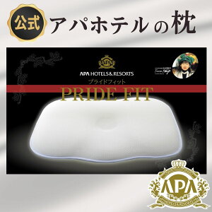 アパホテル 枕 公式 オフィシャル 楽天1位 プライドフィット 化粧箱入 正規品 カバー1枚付き ホテル枕 まくら マクラ ピロー 高反発 ホテル仕様 ホテル品質 洗替え 洗濯可 丸洗い 通気性 安眠 快眠 APAHOTEL 高級 ギフト プレゼント 月間優良ショップ