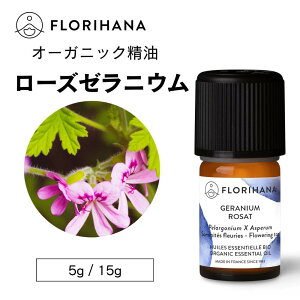 【フロリハナ公式】ローズゼラニウム 精油 オーガニック 5g/15g ゼラニウム ゼラニウムローズ 天然100% エッセンシャルオイル アロマ アロマオイル 香り AEAJ表示基準適合認定精油