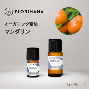 【フロリハナ公式】マンダリン 精油 オーガニック 5g/15g 天然100% エッセンシャルオイル アロマ アロマオイル 香り AEAJ表示基準適合認定精油