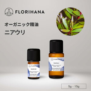 【フロリハナ公式】ニアウリ 精油 オーガニック 5g/15g 天然100% エッセンシャルオイル アロマ アロマオイル 香り AEAJ表示基準適合認定精油