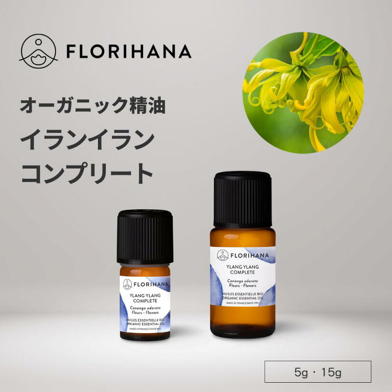 イランイラン (コンプリート) 精油 オーガニック 5g/15g