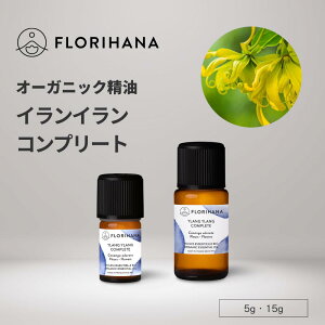 【フロリハナ公式】イランイラン (コンプリート) 精油 オーガニック 5g/15g 天然100% エッセンシャルオイル アロマ アロマオイル 香り AEAJ表示基準適合認定精油