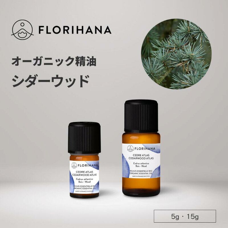 シダーウッド 精油 オーガニック 5g/15g アトラスシダー 天然100% エッセンシャルオイル