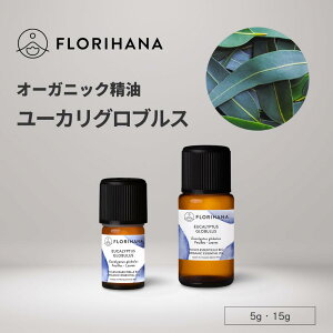 【フロリハナ公式】ユーカリ グロブルス 精油 オーガニック 5g/15g ユーカリグロブルス ユーカリグロビュラス 天然100% エッセンシャルオイル アロマ アロマオイル 香り AEAJ表示基準適合認定精油精油