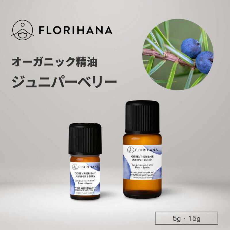ジュニパー ベリー 精油 オーガニック 5g/15g ジュニパーベリー 天然100% エッセンシャルオイル