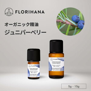 【フロリハナ公式】ジュニパー ベリー 精油 オーガニック 5g/15g ジュニパーベリー 天然100% エッセンシャルオイル アロマ アロマオイル 香り AEAJ表示基準適合認定精油