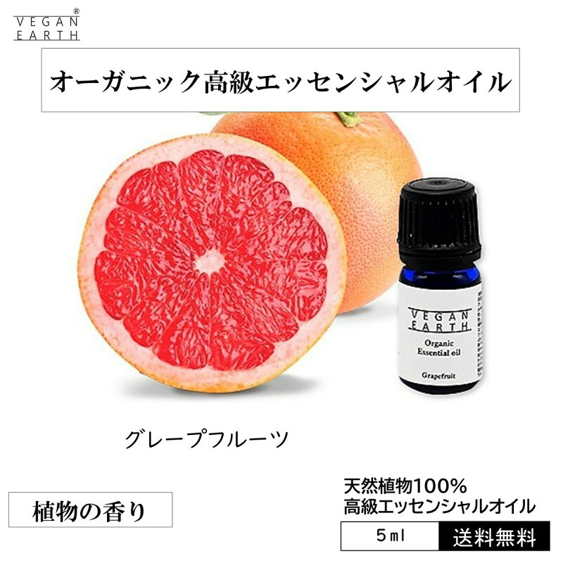 グレープフルーツ エッセンシャルオイル 100% オーガニック