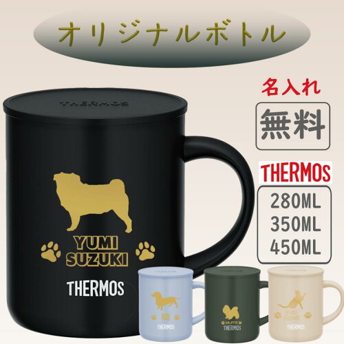 サーモス THERMOS マグカップ 名入れ 名前入れ 名入れ無料 ステンレス 280ml 350ml 450ml 保冷 ギフト プレゼント 人気 おしゃれ 犬 猫 真空耐熱 おすすめ ノベルティ お祝い 父の日 母の日 食洗機 還暦 お祝い 保温 卒寿 傘寿ペア 蓋付き 米寿 記念 メッセージ 退職祝い