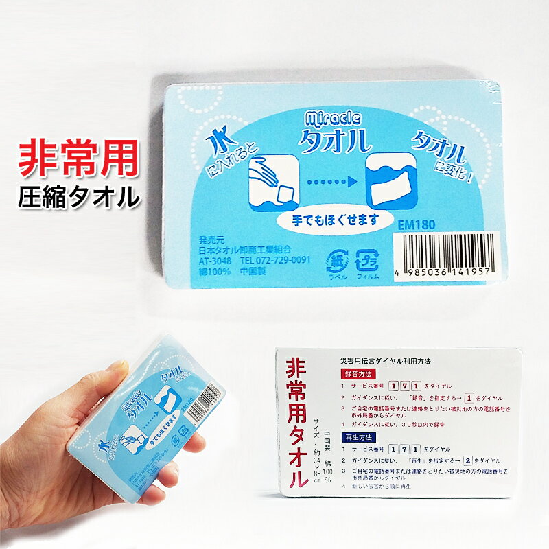 圧縮タオル 防災タオル 非常用タオル コンパクト