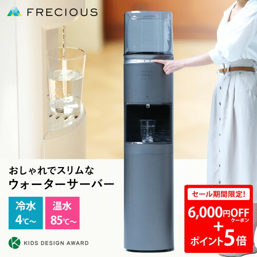 【16日1:59まで！先着10名様6,000円OFFクーポン+ポイント5倍】購入特典：天然水1箱 おしゃれなウォーターサーバー FRECIOUS dewo bottleフレシャス 本体 静音 コンパクト デュオ デュオボトル ウォーターボトル ウォータークーラー 温水 冷水 天然水