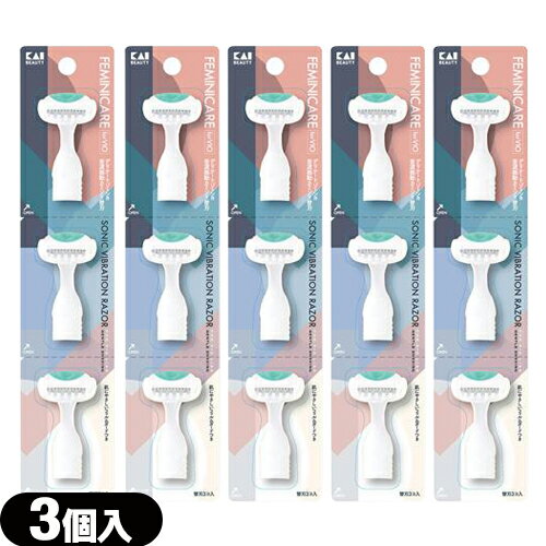◆【最強翌日配送 ネコポス送料無料】【交換替え刃】貝印 FEMINICARE (フェミニケア) 音波振動カミソリ デリケートゾーン用 替刃 (3個入り) × 5個セット - DANDYCARE(ダンディケア)姉妹品。 ※完全包装でお届け致します。【smtb-s】