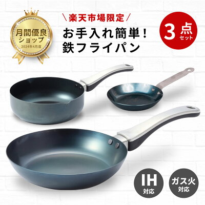 【藤田金属公式】お手入れ簡単 セット一つで大活躍 16cm 20cm 26cm 鉄 鉄フライパン 鉄製 フライパン おしゃれ IH ガス 火 丈夫 長持ち ハンドル一体型 16センチ 20センチ 26センチ 使いやすい