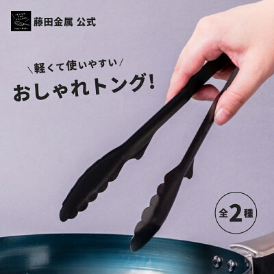 【藤田金属公式】 BLACK TONG トング 掴みやすい そのまま置ける 送料無料 ブラック シンプル ステンレス 丈夫 兼用カバー フライパン蓋 スタンド付 キッチンツール キッチン用品 揚げ物 お弁当作り