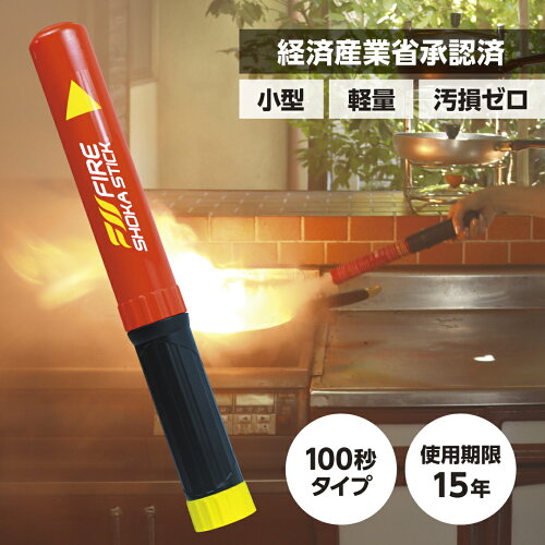 【P5倍～16日1:59】次世代の 消火器 具 【2026年製 使用期限15年】FIRE SHOKA STICK(ファイヤーショーカスティック)100秒 330mm×40mm 365g 家庭用 住宅用 小型 コンパクト 汚損ゼロ エアゾール 簡易消火具 防災 火災 消火 防災グッズ 防災用品 事務所 アウトドア 車載