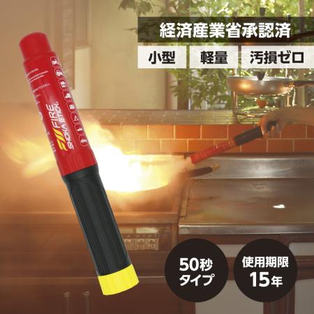 【P5倍～16日1:59】次世代の 消火器 具【2025年11月製 使用期限15年】FIRE SHOKA STICK(ファイヤーショーカスティック)50秒 290mm×40mm 265g 家庭用 住宅用 小型 軽量 コンパクト 汚損ゼロ エアゾール 簡易消火具 防災 火災 消火 防災グッズ 防災用品 事務所 アウトドア 車