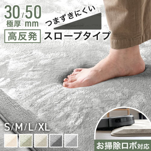 ■20時~5％引クーポン■ つまずきにくい お掃除ロボ対応 極厚 30mm 超極厚 50mm 高反発 ラグ 防音 スロープラグ フランネル マイクロファイバー 冬 ラグマット 絨毯 130×185 / 185×185 / 200×250 / 200×300 床暖房 ホットカーペット対応 1.5畳 2畳 3畳 4畳