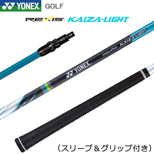 【当店在庫】ヨネックス ドライバー用 NEW REXIS KAIZA-LIGHT シャフト単体 スリーブ付き YONEX GOLF カイザライト 日本製 2025モデル