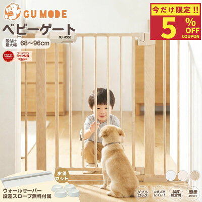 【5%OFFクーポン＆購入特典キャンペーン実施中！】【ジャンル賞受賞】ベビーゲート 階段上 段差解消スロープ付 GU MODE 取付簡単 置くだけ 台所 ドアガード ホワイト 幅68-96