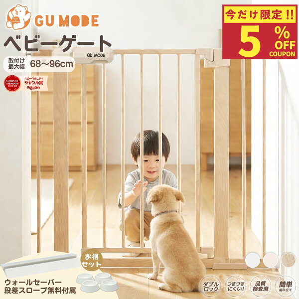【5%OFFクーポン＆購入特典キャンペーン実施中！】【ジャンル賞受賞】ベビーゲート 階段上 段差解消スロープ付 GU MODE 取付簡単 置くだけ 台所 ドアガード ホワイト 幅68-96