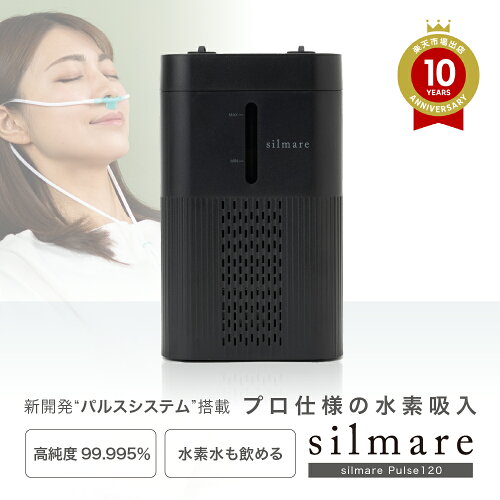 ［送料無料］［1年保証］水素吸入器 水素生成器 家庭用 シルマーレ パルス120（silmare Pulse120）パルスモードで毎分120ccの水素を無駄なく吸入 水素純度99.995% 付属の水素注入スティックで高濃度水素水も生成［高評価］［メーカー直営］