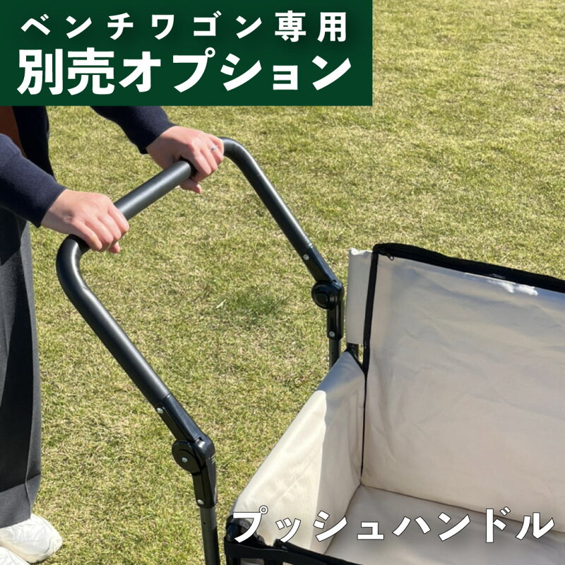BRICKS ベンチワゴン専用 プッシュハンドル