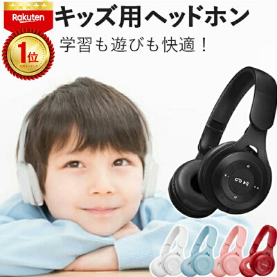 【1点25％OFF★2点30％OFF】【楽天1位 6冠達成!!専用ケースあり】 子供用 ヘッドホン 自宅学習向け Bluetooth ワイヤレス 軽量 コンパクト 家庭用 オンライン学習対応 長時間使用でも疲れにくい 耳にやさしい設計 キッズ 小学生向け 在宅学習 リモート授業 勉強用