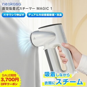 3700円OFFクーポン 楽天限定特典 Neakasa Magic 1 真空吸着式 衣類スチーマー ハンガースチーマー スチームアイロン アイロン タンク2個付き シワ取り シワ伸ばし ハンガーにかけたまま 脱臭 消臭 衣類ケア スーツ シャツ Yシャツ ジャケット