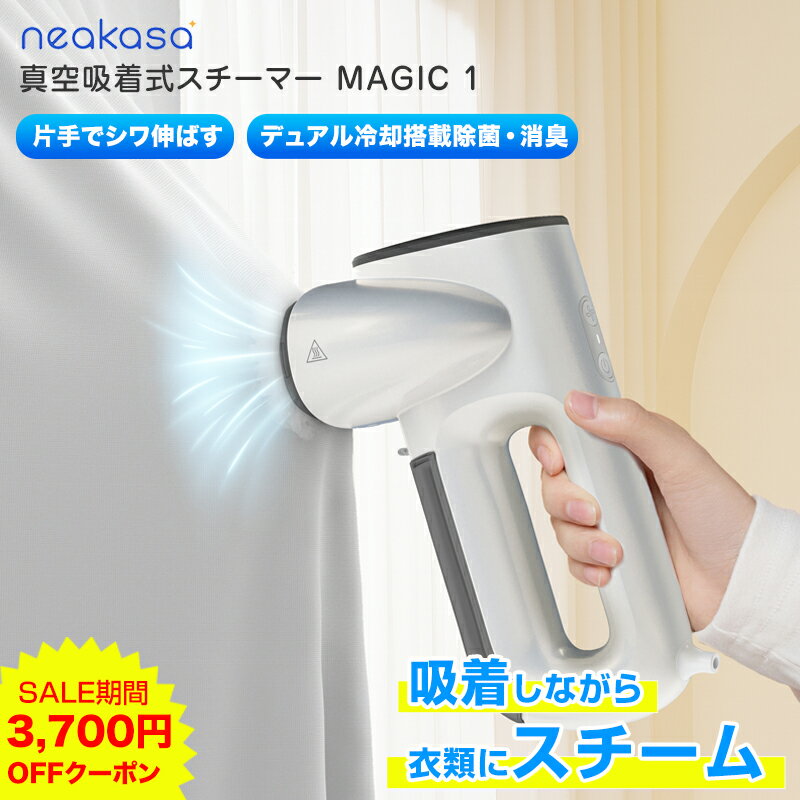 Neakasa Magic 1 衣類スチーマー ハンガースチーマー