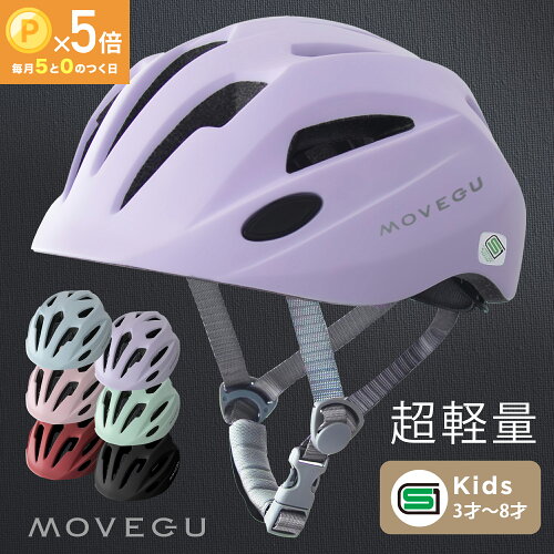 ＼5/25★P5倍／高評価★4.7 【超軽量・ズレない・衝撃吸収・蒸れない】 MOVEGU_公式 ヘルメット AIR-MET 子供 自転車 軽量 SGマーク スポーツヘルメット キッズ 幼児 小学生 ジュニア 【返品OK】あす楽