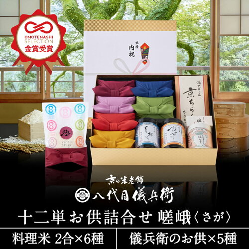 【誰もが喜ぶ高級米】 内祝い 入園 入学 春ギフト お返し 八代目儀兵衛 母の日ギフト 送料無料 米 (お米とごはんのお供の詰合せ)「十二単 詰合せ 嵯峨」| お米 入学内祝い 結婚内祝い 出産内祝い 入学祝い 結婚祝い 食べ物 出産祝い 新築内祝い