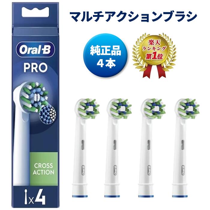 ブラウン オーラルB マルチアクションブラシ EB50-4 電動歯ブラシ
