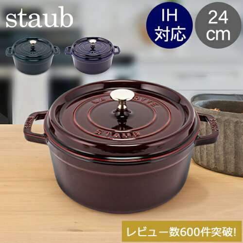 ＼店内、SS限定SALE開催中／ ストウブ 鍋 Staub ピコ ココット ラウンド 24cm 両手鍋 ホーロー 鍋 Cocotte おしゃれ キッチン バレンタイン