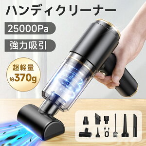 楽天1位◆2000円OFFで2980円◆ハンディクリーナー 25000Pa コードレス掃除機 カークリーナー 長時間稼働 小型 超軽量 静音 吸引モード 送風モード 車 強力 吸引力 車用掃除機 車内 USB Type-C 充電式 急速充電 カー用品 HEPAフィルター プレゼント クリスマス 母の日 父の日