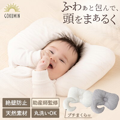 ベビー 枕 GOKUMIN お肌にやさしい ベビーピロー | 赤ちゃん まくら 丸い頭 絶壁防止 ドーナツ枕 向き癖防止 高さ調節 寝ハゲ対策 吐き戻し防止 通気性 洗える 丸洗い インサート かわいい 出産祝い 出産準備 ギフト プレゼント