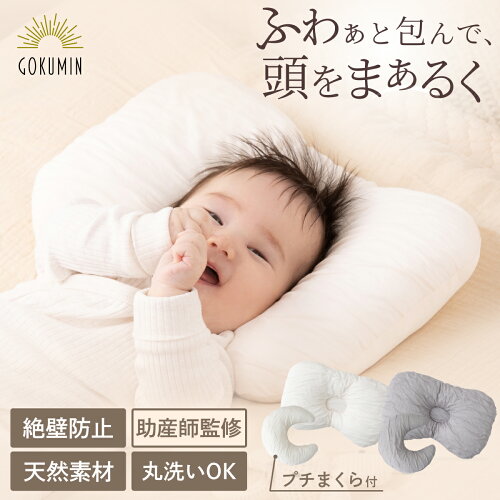 ベビー 枕 GOKUMIN お肌にやさしい ベビーピロー | 赤ちゃん まくら 丸い頭 絶壁防止 ドーナツ枕 向き癖防止 高さ調節 寝ハゲ対策 吐き戻し防止 通気性 洗える 丸洗い インサート かわいい 出産祝い 出産準備 ギフト プレゼント