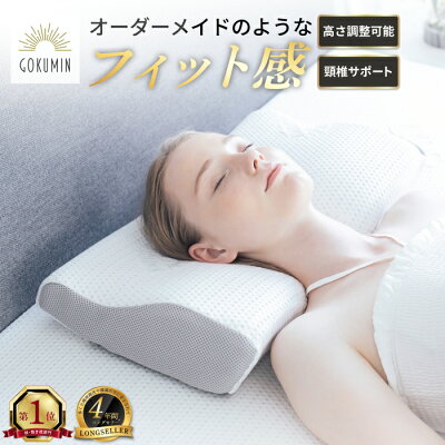【楽天1位】 GOKUMIN 枕 プレミアム 低反発枕 まくら 4~8段階 高さ調整 選べる3タイプ 失敗しない枕 ごくみん枕 肩こり 首こり いびき防止 低反発まくら 柔らかい ストレートネック ピロー うつぶせ寝