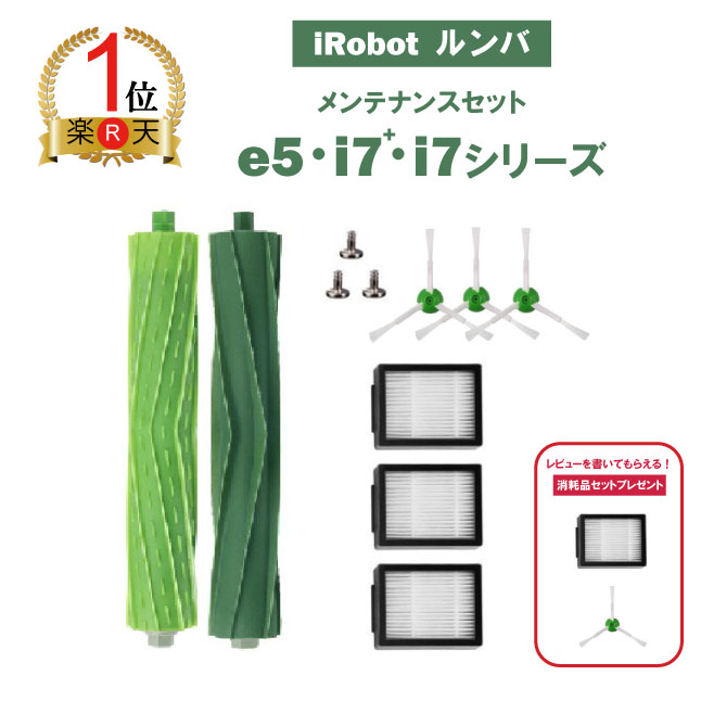 ルンバ メンテナンスセット j9+ j7+ i7+ i5+ i3+ e5 e6 互換品