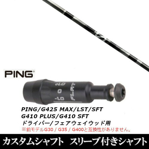 カスタムクラブ スリーブ付きシャフト グラファイトデザイン アンチ グラビティ PING G440、G430、G425、G410対応 ドライバー FW用