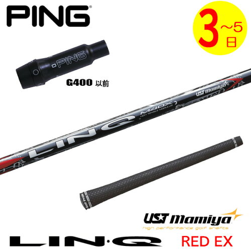 【3〜5営業日】ピンG400 スリーブ付きシャフト USTマミヤ LIN-Q RED EX［リンクレッドEX］ ドライバー用