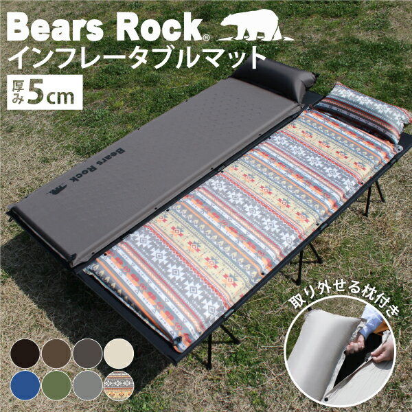 【Bears Rock】 寝心地のよさでロングセラー 自動膨張式 定番 キャンプマット 5cm シングル 枕付き　冬の底