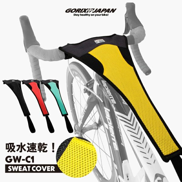 【公式】GORIX 自転車 スウェットカバー 汗防止カバー (GW-C1) ロードバイク ローラー台 サイクルトレーナー 汗受け 吸水 速乾 防水ネット フレーム保護 錆防止 洗える 簡単装着 スマートトレーナー 室内トレーニング Zwift クロスバイク