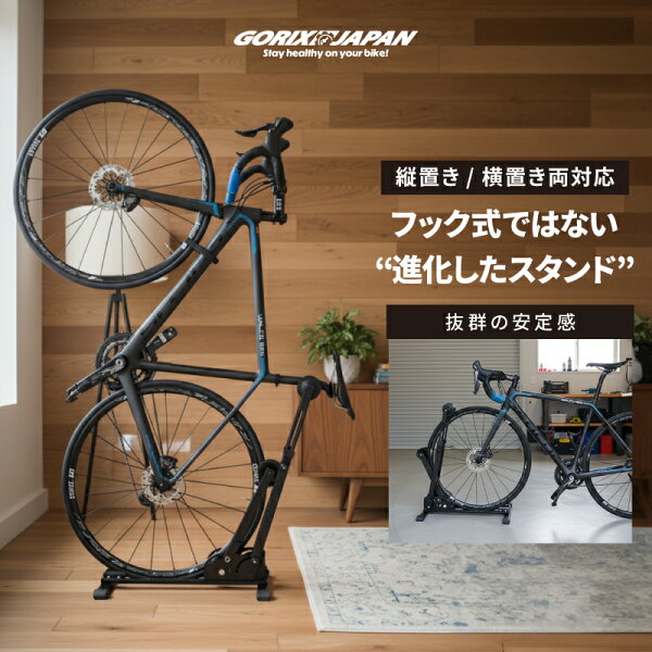 【ポイント5倍!マラソン期間中】【公式】GORIX ゴリックス 自転車スタンド 縦置き 横置き 倒れない 省スペース 室内 部屋 玄関 ディスプレイスタンド ロードバイク クロスバイク MTB グラベル ミニベロ 20-29インチ 700c 1台用 (GX-VST01)【送料無料】