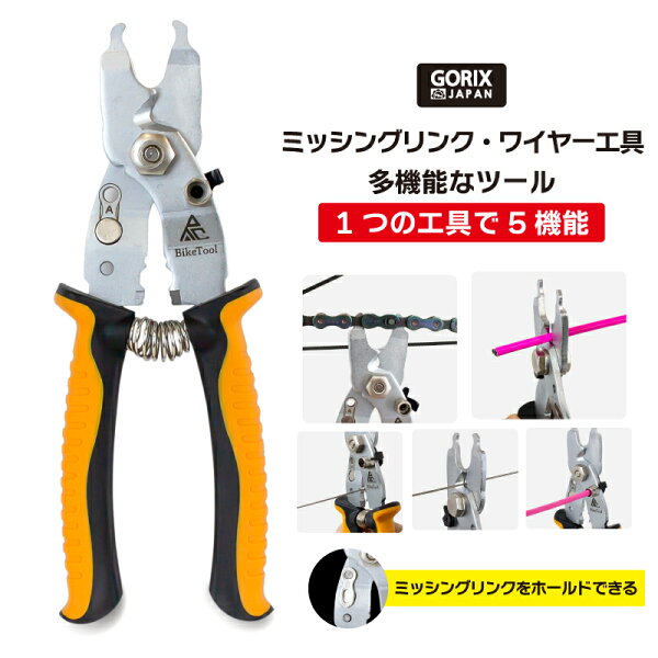 【ポイント5倍 マラソン期間中】ゴリックス ミッシングリンク工具 多機能 チェーン工具 ワイヤーケーブルカッター (GT-188) カシメ・整形・ロードバイク他 自転車用工具 オレンジ GORIX