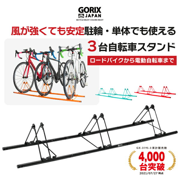 【ポイント5倍 マラソン期間中】【送料無料】ゴリックス 自転車 スタンド 3台用 斜め 屋外 転倒防止 駐輪スタンド 倒れない 安定 (GX-319S-3) 連結 ロードバイク 電動自転車 ディスプレイスタンド 収納台 サイクルスタンド 自転車スタンド GORIX