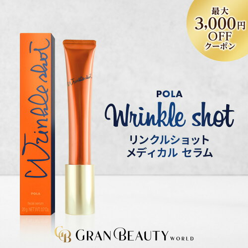 ＼1,160円OFF／【楽天1位獲得】POLA リンクルショット メディカル セラム N 20g , N 30g, シーズンスペシャルキット, スパークルギフトボックス V ポーラ