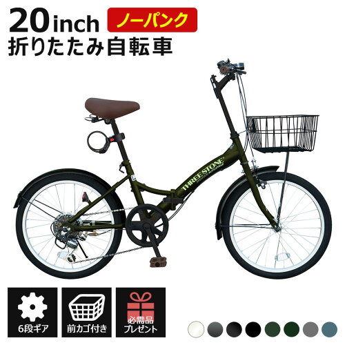 THREE STONE ノーパンクタイヤ 折りたたみ自転車 20インチ 自転車 防災 災害 時に チューブレス 折り畳み自転車 シマノ 6段ギア カゴ LEDライト ダイヤル錠 メーカー保証 P-008np