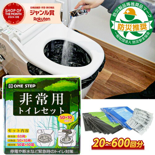 【売り尽くし価格★日本防災安全協会認証品！】簡易トイレ 非常用トイレ 防災グッズ 防災 非常用簡易トイレ 携帯トイレ 災害用トイレ 60〜600回 15年保存 凝固剤 ONESTEP